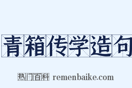 青箱传学造句是什么意思的图片
